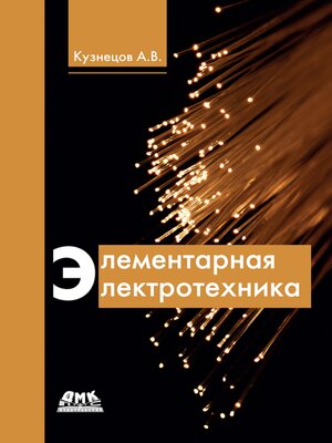 cover image of Элементарная электротехника